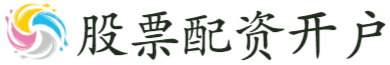 股票配資開戶