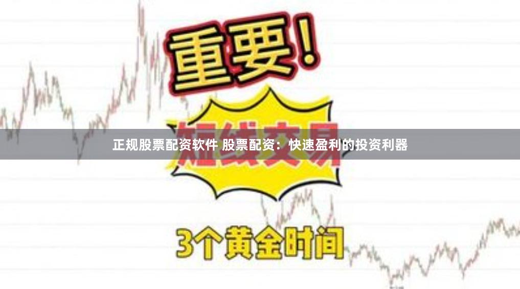 正規股票配資軟件 股票配資：快速盈利的投資利器