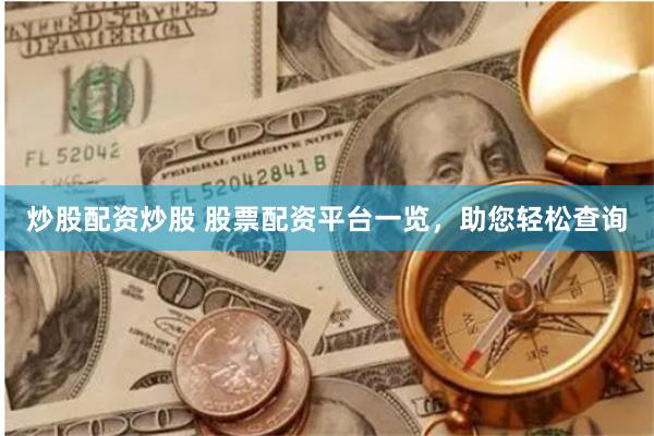 炒股配資炒股 股票配資平臺一覽，助您輕松查詢
