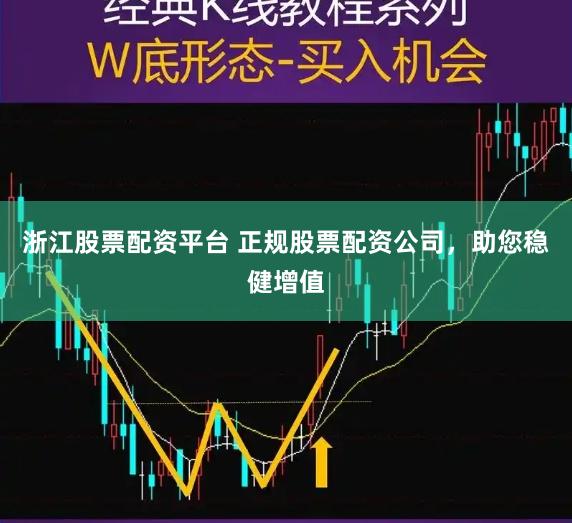 浙江股票配資平臺 正規股票配資公司，助您穩健增值