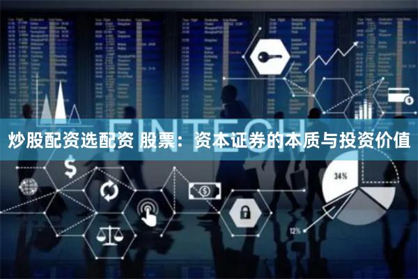 炒股配資選配資 股票：資本證券的本質(zhì)與投資價值