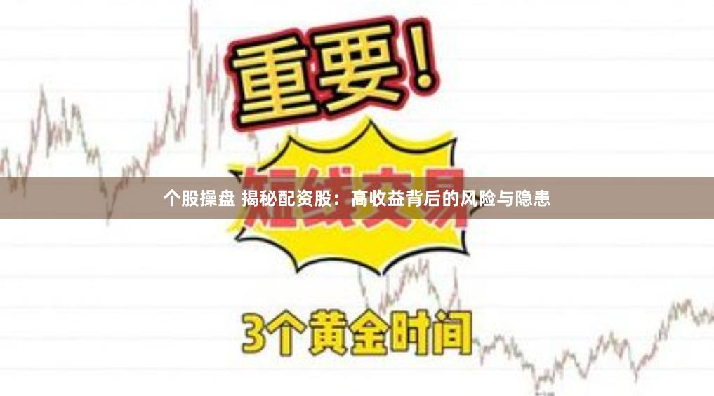 個股操盤 揭秘配資股：高收益背后的風險與隱患