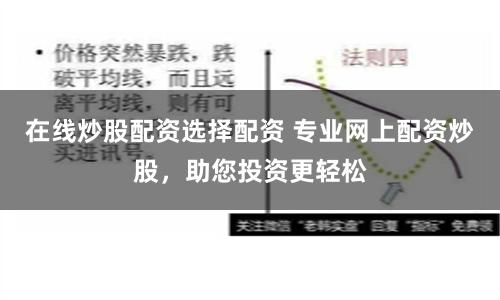 在線炒股配資選擇配資 專業網上配資炒股，助您投資更輕松