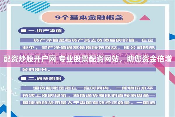 配資炒股開戶網 專業股票配資網站，助您資金倍增
