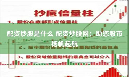 配資炒股是什么 配資炒股網：助您股市揚帆起航