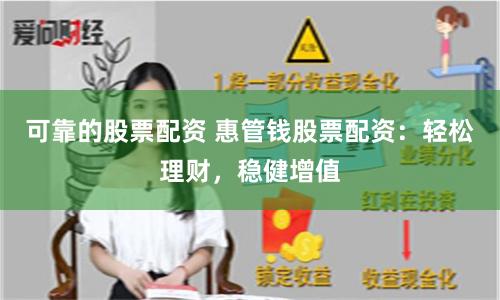 可靠的股票配資 惠管錢股票配資：輕松理財，穩(wěn)健增值