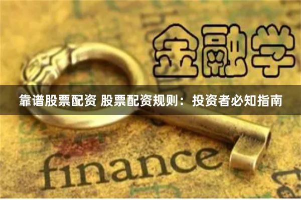 靠譜股票配資 股票配資規(guī)則：投資者必知指南