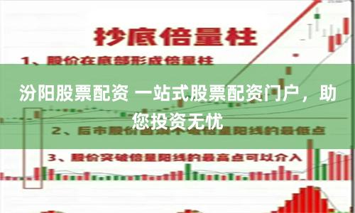 汾陽(yáng)股票配資 一站式股票配資門(mén)戶，助您投資無(wú)憂