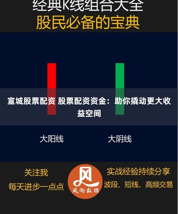 宣城股票配資 股票配資資金：助你撬動(dòng)更大收益空間
